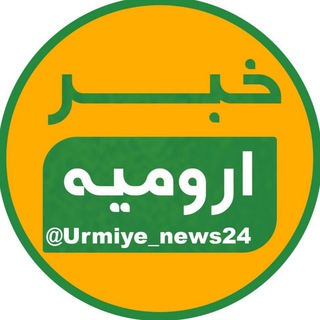 لوگوی کانال تلگرام urmiye_news24 — ارومیه