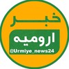 لوگوی کانال تلگرام urmiye_news24 — خبر ارومیه