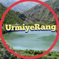 لوگوی کانال تلگرام urmiyereng — Urmiye Reng | ارومیه رنگ
