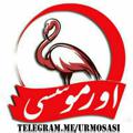 Telegram kanalining logotibi urmosasi — صدای اورمیه/Urmo sasi