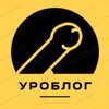 Логотип телеграм канала @uro_blok — УроБлог by Dr.Besprozvanniy🍆