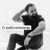 Telegram channel О наболевшем logo