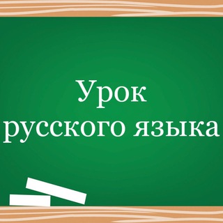 Telegram channel Урок русского языка logo