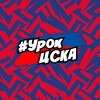 Логотип телеграм канала @urok_cska — Урок ЦСКА
