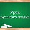 Логотип телеграм канала @urok_russ_yaz — Урок русского языка