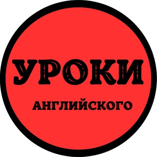 Логотип телеграм канала @uroki_angliiskogo — УРОКИ АНГЛИЙСКОГО