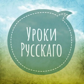 Логотип телеграм канала @uroki_russkago — Уроки Русскаго