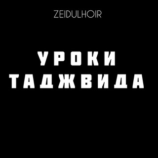 Логотип телеграм канала @uroki_tadzhvida — УРОКИ ТАДЖВИДА