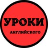 Telegram channel УРОКИ АНГЛИЙСКОГО logo