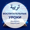 Логотип телеграм канала @uroki_daura — Воспитательные уроки