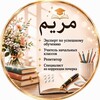 Логотип телеграм канала @uroki_s_mariam — Репетитор مريم