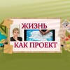 Логотип телеграм канала @uroki_samoraz — ЖИЗНЬ как ПРОЕКТ