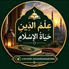 Логотип телеграм канала @uroki_ustazmuhammadzahida — عِلْمُ الدِّين حَيَاةُ الإِسْلام