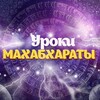Логотип телеграм канала @urokimahabharata — Уроки Махабхараты