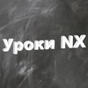 Логотип телеграм канала @urokinx — Уроки NX