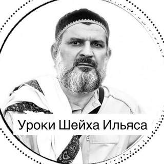Логотип телеграм канала @urokisheyxailyasa — Уроки Шейха Ильяса