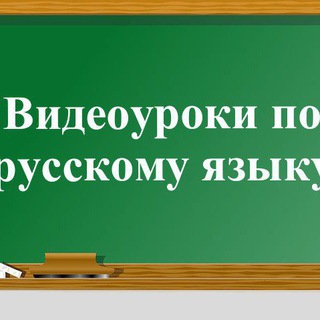 Логотип телеграм канала @urokiuzb — Видеоуроки по русскому языку для начальных классов.