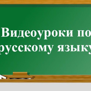 Telegram channel Видеоуроки по русскому языку для начальных классов. logo