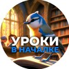 Логотип телеграм канала @urokivnachalke — Уроки в началке