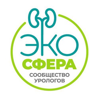 Логотип телеграм канала @urologia_eco — Сообщество урологов "Экоcфера"