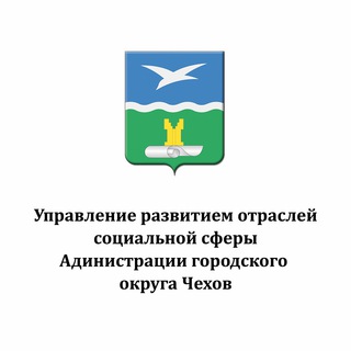 Логотип телеграм канала @urossagoch — Управление развитием отраслей социальной сферы Администрации г.о. Чехов