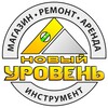 Логотип телеграм канала @uroven0 — Инструменты Сочи. МАГАЗИН-УРОВЕНЬ.РФ 💪