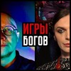 Логотип телеграм канала @urpbl_6orob — Игры Богов