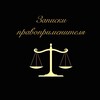 Telegram channel ⚜️ЗАПИСКИ ПРАВОПРИМЕНИТЕЛЯ⚜️ logo