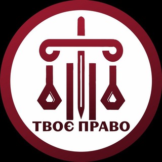 Логотип телеграм -каналу urr_right — Твоє Право