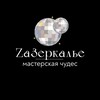 Логотип телеграм канала @ursi80 — ZаЗеркалье|Интерьер🪩