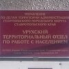 Логотип телеграм канала @uruh_2022 — УРУХСКИЙ ТЕРРИТОРИАЛЬНЫЙ ОТДЕЛ ПО РАБОТЕ С НАСЕЛЕНИЕМ УПДТ АГГО СК