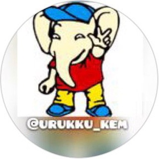 Логотип телеграм канала @urukku_kem — urukku_kem