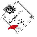 Logo saluran telegram urumheyat — هفته مجلس