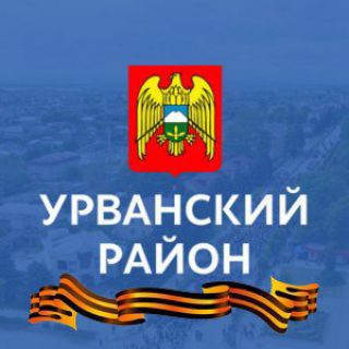 Логотип телеграм канала @urvanofficial — Администрация Урванского района
