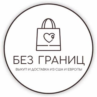 Telegram channel USA Без границ - доставка из США и Европы logo
