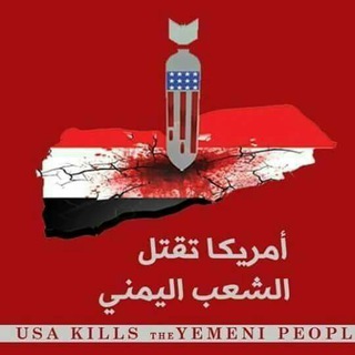 لوگوی کانال تلگرام usa_kills_yemeni_peopl — usa_kills_yemeni_peopl