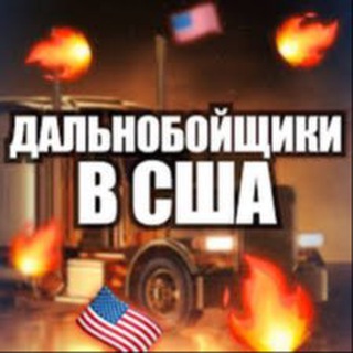 Telegram channel Работа дальнобойщиком в США logo