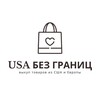Логотип телеграм канала @usa_bezgranic — USA Без границ - доставка из США и Европы