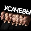 Логотип телеграм канала @usachevslive — 😍🙈ИЗ ЖИЗНИ УСАЧЕВЫХ😁😍