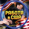 Логотип телеграм канала @usaconsult — Работа в США 🇺🇸
