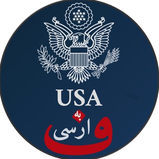 لوگوی کانال تلگرام usadarfarsi — USAbehFarsi