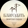 Логотип телеграм канала @usadba_blagodat — Благодать. Усадьба в Сибири. Жизнь, быт, истории, анонсы.