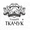 Логотип телеграм канала @usadba_tkachuk2 — Усадьба Ткачук 2 версия🍓