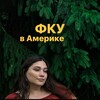 Логотип телеграм канала @usapku — ФКУ В АМЕРИКЕ 🇺🇸