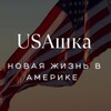 Логотип телеграм канала @usashkaaa — 🇺🇸 USAшка🇷🇺