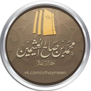 Логотип телеграм канала @usaymin_ru — шейх аль-‘Усаймин ©