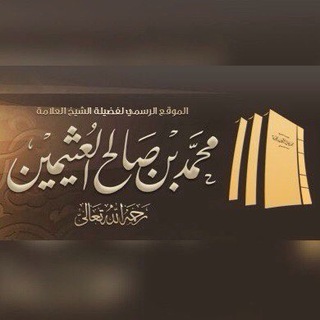 Логотип телеграм канала @usaymin — шейх аль-‘Усаймин