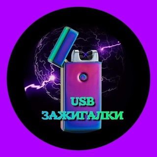 Logo saluran telegram usb_zajigalki — 🔥Зажигалки USB🔥