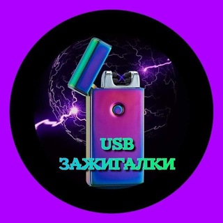 Telegram channel 🔥Зажигалки USB🔥 logo