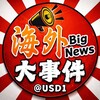 电报频道的标志 usd1 — 海外大事件